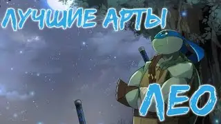 Лучшие арты Лео черепашки ниндзя • черепашки ниндзя Лео • черепашки ниндзя • Лео • лучшие арты •