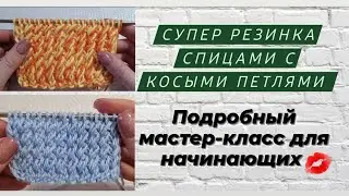 Эластичная резинка спицами ♡ Отличный узор для пуловера,джемпера,кардигана и тд..♡ Мастер-класс ♡