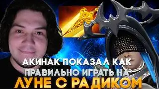 AKINAK1337 ПОКАЗАЛ КАК ИГРАТЬ НА ЛУНЕ С РАДИКОМ | akinak1337