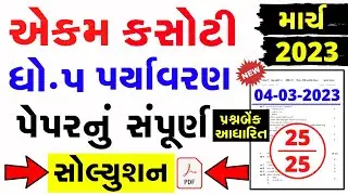 Dhoran 5 paryavaran ekam kasoti paper solution march 2023 | Std 5 aaspaas ekam kasoti solution 2023
