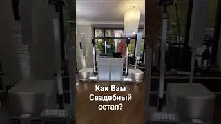 #свадьба