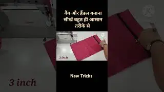 बैग और हैंडल बनाना सीखें/ #sewing #craft #diy #kavitatutorial #howtomakeahandbagcuttingandstitching