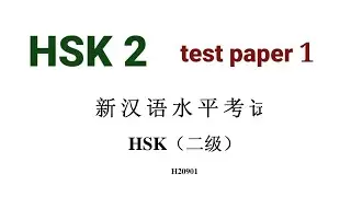 hsk 2 test paper 1 | H20901
