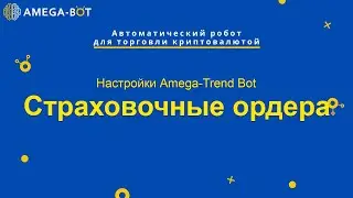 Настройки Trend Bot. Страховочные ордера.