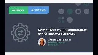 Nemo B2B: функциональные особенности системы