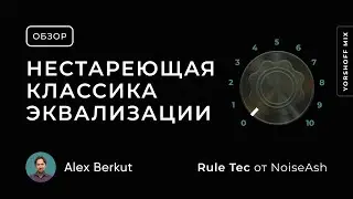 NoiseAsh Rule Tec — нестареющая классика эквализации