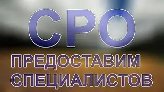 на электромонтажные работы сро