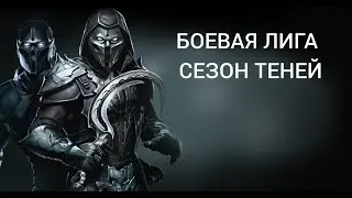 БОЕВАЯ ЛИГА - СЕЗОН ТЕНЕЙ #2 попытка №2