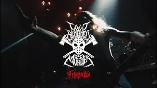 Cold Blooded Murder - Я Плохой