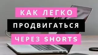 КАК ЛЕГКО ПРОДВИГАТЬ ЮТУБ КАНАЛ ЧЕРЕЩ SHORTS. 