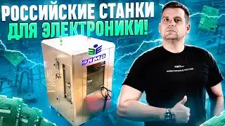 РОССИЙСКИЕ СТАНКИ ДЛЯ ГЛАВНОГО КОМПОНЕНТА ЭЛЕКТРОНИКИ. Компания ЭЛМА