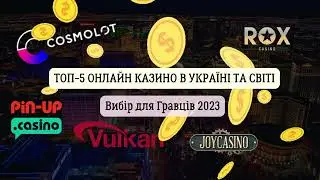Онлайн Казино: Топ-5 Популярних Гральних Сайтів в Україні та Світі