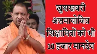 shikshamitra: असमायोजित शिक्षामित्रों को भी दिया जाएगा 10 हजार मानदेय | 10K For Every Shikshamit