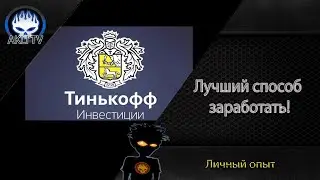 Тинькофф Инвестиции Лучший способ заработать!
