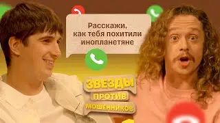 Звезды против мошенников #2 | Саша Малой и Илья Куруч пранкуют телефонных аферистов