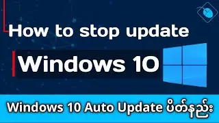 Windows 10 Auto Update ပိတ်နည်း| How to stop Windows 10 Auto Update| Windows 10 Auto Update Stop