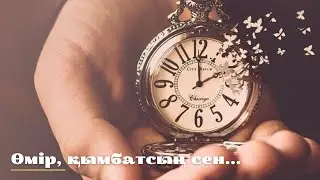 Әсерлі әңгіме. Өмір, қымбатсың сен.
