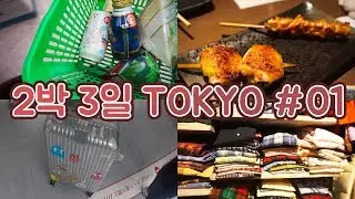2박3일 겨울도쿄여행 #01 | 출국하기, 규카츠, 하라주쿠 빈티지, 최애 이자카야,호로요이 신상🍑