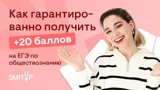 Как гарантированно получить +20 баллов на ЕГЭ по обществознанию? | Оля Вебер | ЕГЭ 2023 | SMITUP