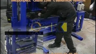 Вибропресс для блоков Скала 15М с выкатной телегой