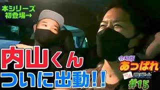 【あっぱれ同窓会15】いよいよ…内山くんと一緒に“あの恩師”に会いに行くぞ！