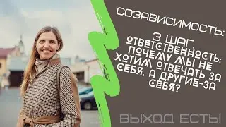 Созависимость.3 шаг. Ответственность: почему мы не хотим отвечать за себя, а другие-за себя?