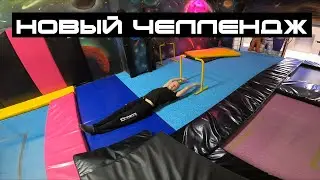 Новый челлендж в батутке!