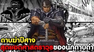 BERSERK - อาวุธทั้งหมดของ กัทส์ (คลังแสงเคลื่อนที่) [KOMNA CHANNEL]
