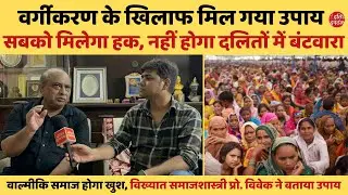 वर्गीकरण के खिलाफ मिल गया उपाय, सबको मिलेगा हक, नहीं होगा दलितों में बंटवारा | Dalit Dastak