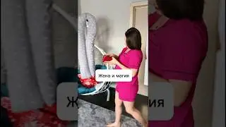 Жена и магия 🪄 😅 