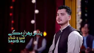 SAQIB ALI | SHEER O SHAKAR | A FUSION OF PASHTO AND HAZARAGI SONG