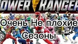 5 Очень не плохих сезонов Могучих рейнджеров. От Худшего к Лучшему сезону Могучих рейнджеров 3