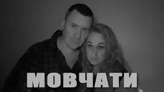 CHISTOTA - Мовчати (Скрябін & Ірина Білик Cover)