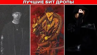 ЛУЧШИЕ БИТ ДРОПЫ В РЭПЕ (Ч.2)