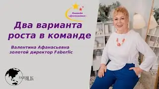 Два варианта роста в команде #Достижение