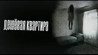 Страшные историй на ночь - Дешёвая Квартира