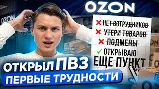 Пункт выдачи OZON в 16 лет - первые проблемы / Бизнес на маркетплейсах