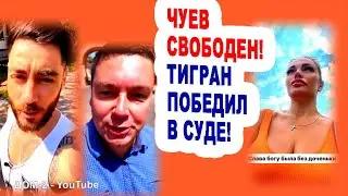 Задойнова попала в АВАРИЮ! Чуев ХОЛОСТЯК! Тигран ПОБЕДИЛ! Новости 