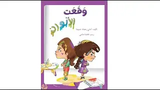 وقعت الألوان - دار أصالة - تأليف أماني رمضان حميدة ورسم فاطمة ماضي