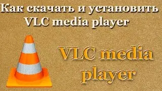 Как скачать и установить VLC media player