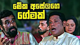 Sangeethe සංගීතෙ අසේලගෙ ගේම මෙන්න