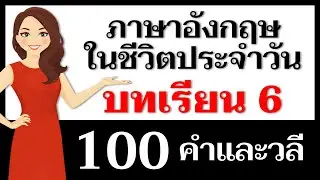 คำและวลีภาษาอังกฤษ: บทเรียนที่ 6 - ฝึกฝนการพูดภาษาอังกฤษวันนี้!