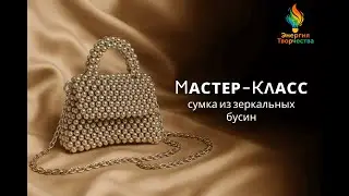 Серебристая сумка из бусин своими руками — мастер-класс в стиле Balenciaga | DIY beaded metallic bag
