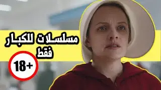 5 مسلسلات لازم تشوفها...للكبار فقط 🔞