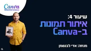 שיעור 4 Canva: איתור מיליוני תמונות  בחינם ובתשלום
