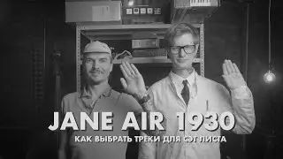 JANE AIR — ПИШЕМ ИДЕАЛЬНЫЙ ТРЕК ЛИСТ!