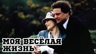 Моя веселая жизнь (1999) «My Life So Far» - Трейлер (Trailer)