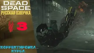 🧯 Course Correction - Dead Space Remake Walkthrough ➂ Chapter 3 | Dead Space Remake
