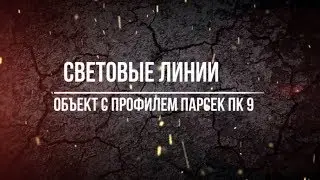 Объект с световыми линиями Парсек ПК9