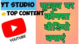 Youtube par konsa video banaye | youtube  search video | youtube content @techjk_